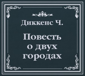 Чарльз Диккенс - История двух городов (сокращенный пересказ)