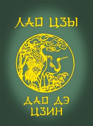 Лао-цзы - Дао Дэ Цзин
