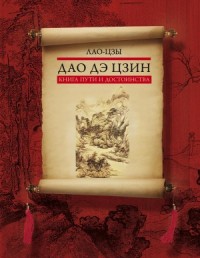 Дао дэ цзин