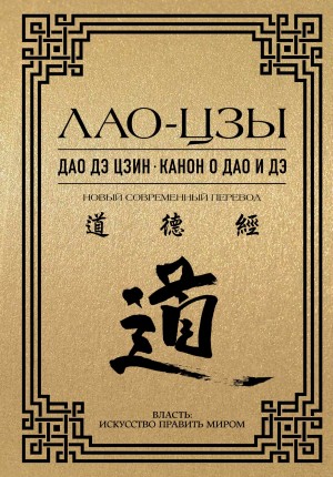 Лао-цзы - Дао дэ цзин