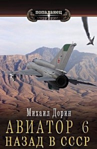 Авиатор: назад в СССР 6