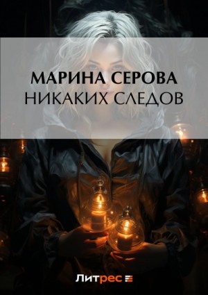 Марина Серова - Никаких следов