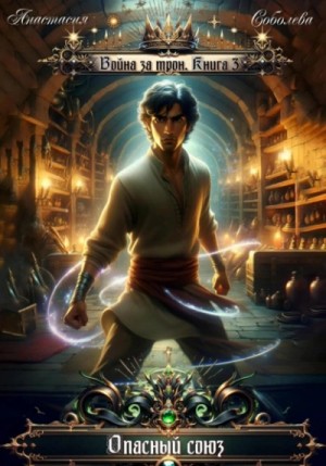 Анастасия Соболева - Опасный союз