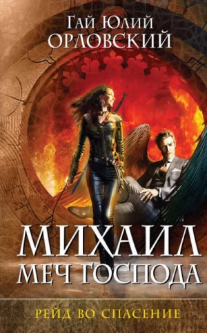 Юрий Никитин / Гай Юлий Орловский - Рейд во спасение