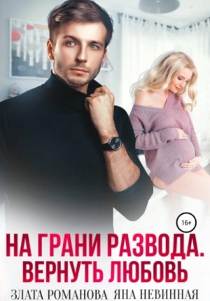 Злата Романова, Яна Невинная - На грани развода. Вернуть любовь