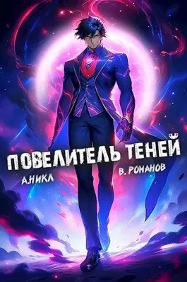 А. Никл - Повелитель теней. Книга 7