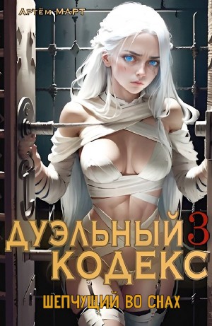 Артём Март - Дуэльный Кодекс 3. Шепчущий Во Снах