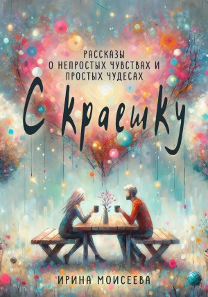 Ирина Моисеева - С краешку