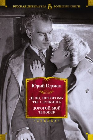 Юрий Герман - Трилогия о Владимире Устименко: 2. Дорогой мой человек