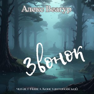 Алекс Веагур / Александр Ругаев - Звонок