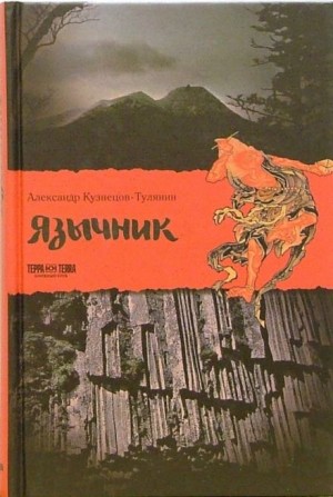 Александр Кузнецов-Тулянин - Язычник