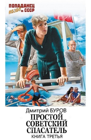 Дмитрий Буров - Простой советский спасатель 3