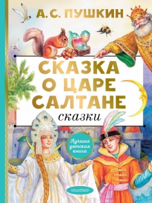 Александр Сергеевич Пушкин - Сказка о царе Салтане