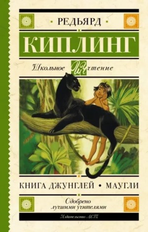 Редьярд Киплинг - Книга Джунглей / Маугли