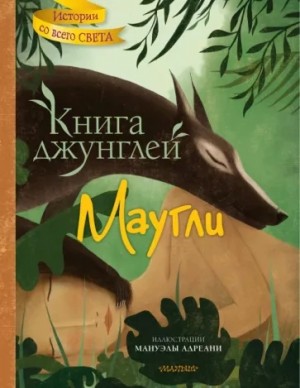 Редьярд Киплинг - Книга Джунглей / Маугли