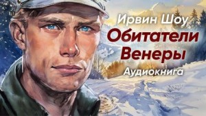 Ирвин Шоу - Обитатели Венеры