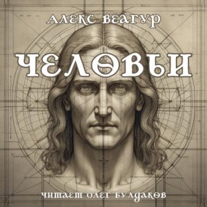 Алекс Веагур,   - Человьи