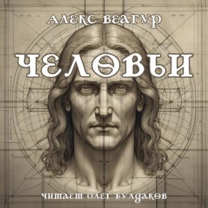 Алекс Веагур / Александр Ругаев,  - Человьи