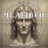 Человьи