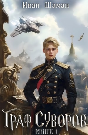 Иван Шаман - Граф Суворов