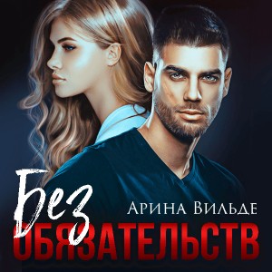 Арина Вильде - Без обязательств