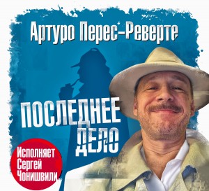 Артуро Перес-Реверте - Последнее дело