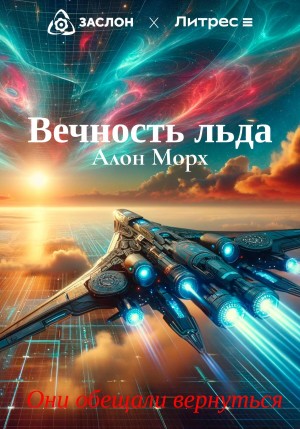 Алон Морх - Вечность льда