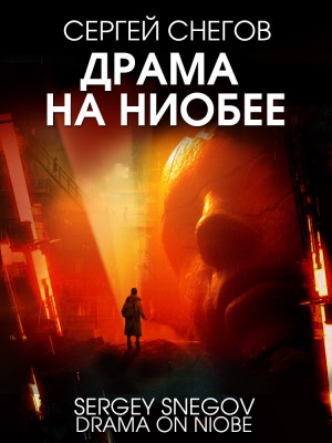 Сергей Снегов - Драма на Ниобее