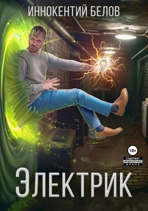 Иннокентий Белов - Электрик