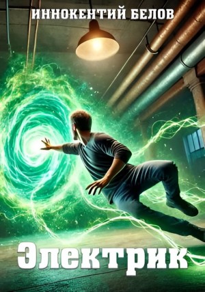 Иннокентий Белов - Электрик