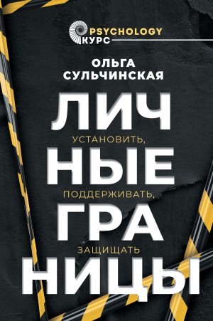 Ольга Сульчинская - Личные границы. Установить, поддерживать, защищать