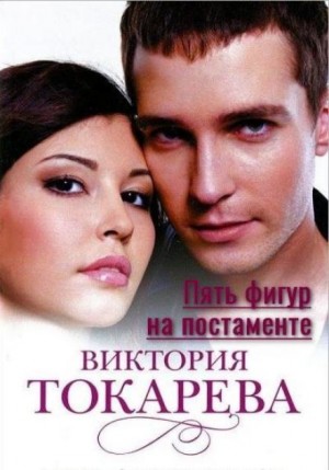 Виктория Токарева - Пять фигур на постаменте