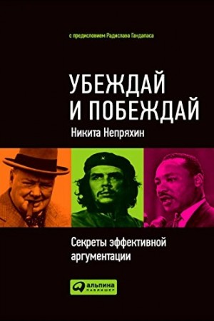 Никита Непряхин - Убеждай и побеждай: Секреты эффективной аргументации