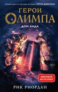 Герои Олимпа-4. Дом Аида