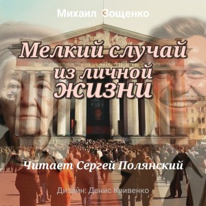 Михаил Зощенко - Мелкий случай из личной жизни