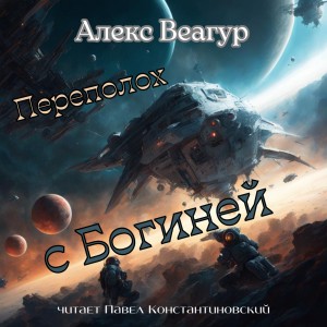 Алекс Веагур - Переполох с Богиней