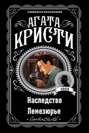 Агата Кристи - 07. Наследство Лемезюрье