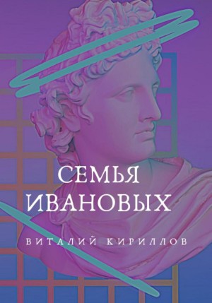 Виталий Александрович Кириллов - Семья Ивановых