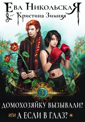 Ева Никольская / Джейн Доу, Кристина Зимняя - Домохозяйку вызывали?, или А если в глаз?