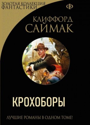 Клиффорд Саймак - Крохоборы