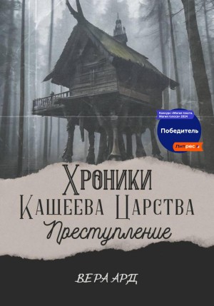 Вера Ард - Хроники Кащеева царства. Преступление