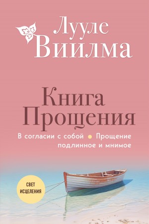 Лууле Виилма - Книга прощения. В согласии с собой. Прощение подлинное и мнимое