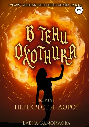 Елена Самойлова - В тени охотника. Перекрестье дорог