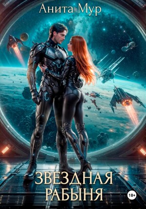 Анита Мур - Звёздная рабыня