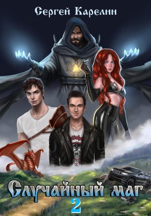 Сергей Карелин - Случайный маг 2