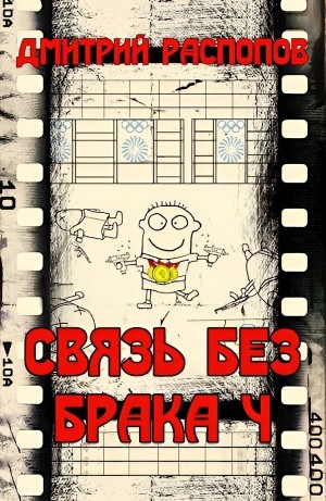 Дмитрий Распопов - Связь без брака-4. Время собирать камни