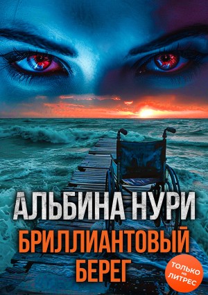 Альбина Нури - Бриллиантовый берег