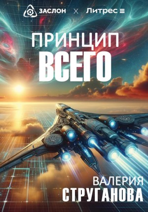 Валерия Струганова - Принцип всего