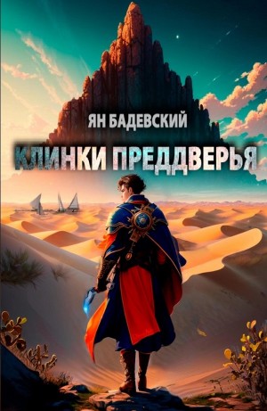 Ян Бадевский - Клинки Преддверья