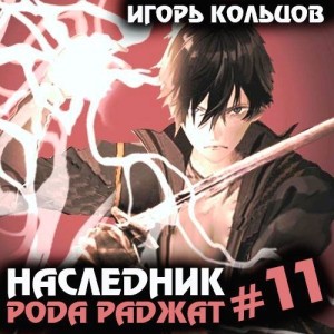 Игорь Кольцов - Наследник рода Раджат – 11